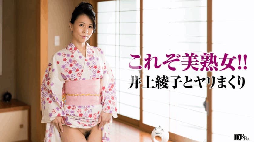 井上綾子　浴衣の似合う上品な俺の女房ととことんヤリまくり！　