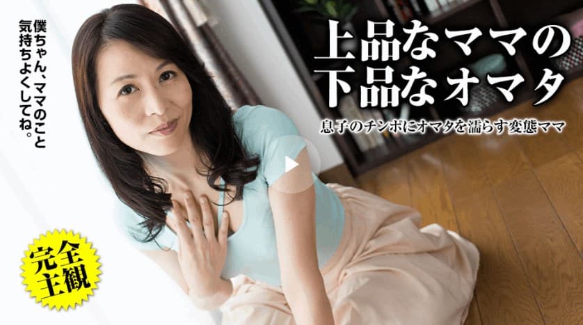 ママのエッチな性教育 井上綾子　