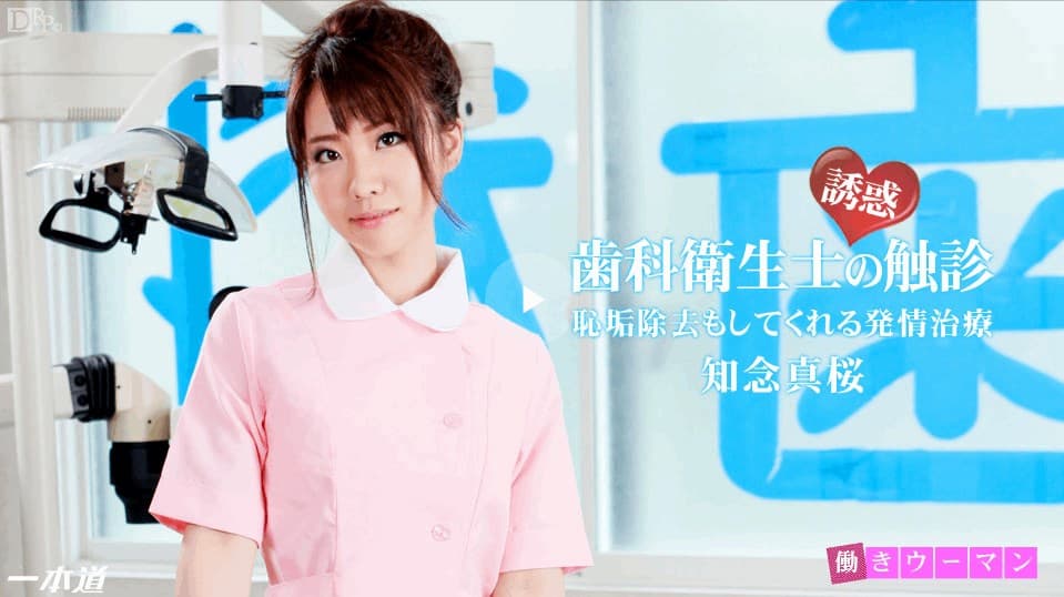 知念真桜 - 働きウーマン〜本日は恥垢除去でよろしいですか？〜